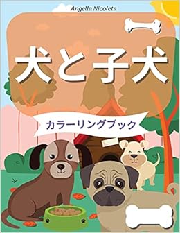 犬と子犬 カラーリングブック Japanese Edition Amazon Com Books
