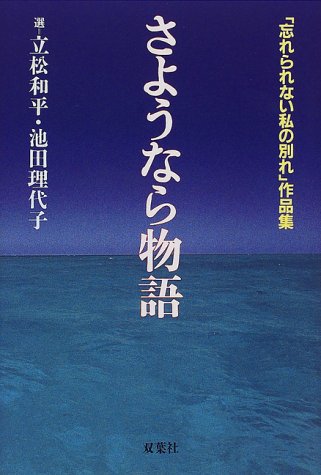 さようなら物語 忘れられない私の別れ 作品集 さようなら物語 事務局 和平 立松 理代子 池田 本 通販 Amazon