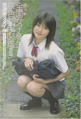 全国女子高生原色制服図鑑 3 放課後スタイル East編 礒野祐次 全国制服選定委員会 本 通販 Amazon 全国女子高生原色制服図鑑 3 放課後スタイル East編 礒野祐次 全国制服選定委員会 本 通販 Amazon