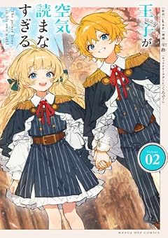 王子が空気読まなすぎるの最新刊