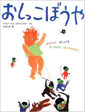 おしっこぼうや せんそうにおしっこをひっかけたぼうやのはなし Amazon Com Books