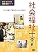 社会福祉士の一日 (医療・福祉の仕事見る知るシリーズ)