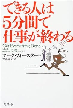 できる人は5分間で仕事が終わるの書影