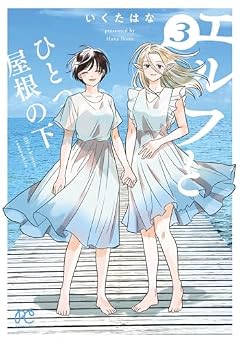 エルフとひとつ屋根の下の最新刊