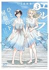 エルフとひとつ屋根の下 第3巻