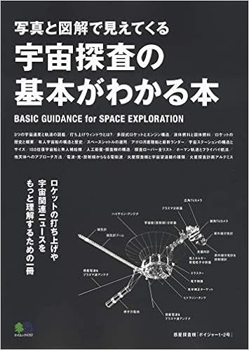 宇宙探査の基本がわかる本 エイムック 4707 本 通販 Amazon