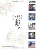 改訂版 ガイドブックにないパリ案内 (FIGARO BOOKS)