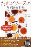 たれとソースの早引き便利帳 (SEISHUN SUPER BOOKS)