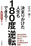 決まりかけた人生も180度逆転できる!: 自分が〝報われる〟働き方 (単行本)