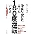 決まりかけた人生も180度逆転できる!: 自分が〝報われる〟働き方 (単行本)