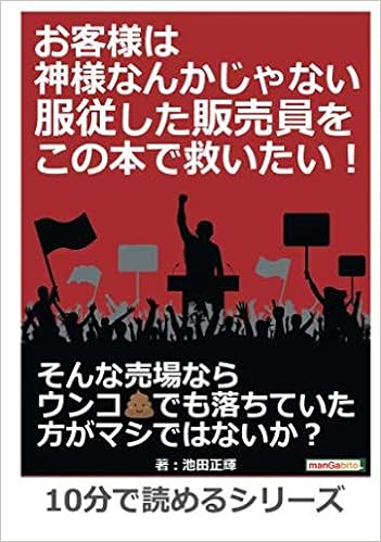 お客様は神様なんかじゃない 服従した販売員をこの本で救いたい 10分で読めるシリーズ 池田正輝 Mbビジネス研究班 本 通販 Amazon