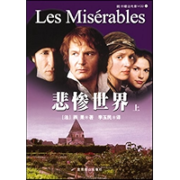 悲惨世界 (Chinese Edition) book cover 悲惨世界 (Chinese Edition) book cover