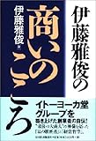 伊藤雅俊の商いのこころ