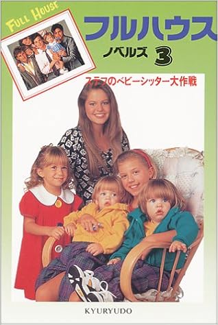 Amazon It フルハウス ノベルズ 3 ステフのベビーシッター大作戦 フルハウスノベルズ 3 Libri
