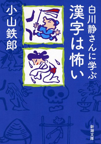 白川静さんに学ぶ 漢字は怖い 新潮文庫 小山 鉄郎 本 通販 Amazon