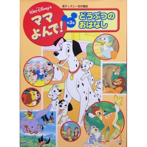 ママよんで 新ディズニー名作童話 第3集 どうぶつのおはなし 講談社ファミリーブック 33 本 通販 Amazon ママよんで 新ディズニー名作童話 第3集 どうぶつのおはなし 講談社ファミリーブック 33 本 通販 Amazon