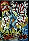 怨み屋本舗 REBOOT 第8巻
