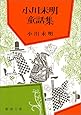 小川未明童話集 (新潮文庫)