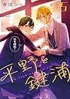 平野と鍵浦 第5巻