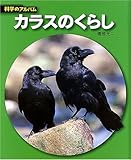 カラスのくらし (科学のアルバム)