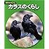 カラスのくらし (科学のアルバム)