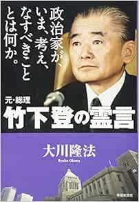 政治家が いま 考え なすべきこととは何か 元 総理 竹下登の霊言 幸福実現党シリーズ Amazon Com Books