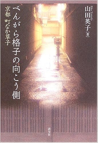べんがら格子の向こう側 京都 町なか草子 山田 英子 本 通販 Amazon