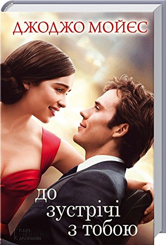 Me Before You / До зустрічі з тобою. Книга 1 / До встречи с тобой. / Do vstrechi s toboy.