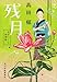 残月 みをつくし料理帖 (ハルキ文庫)