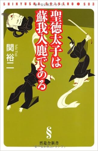 聖徳太子は蘇我入鹿である (晋遊舎新書 S03)の表紙