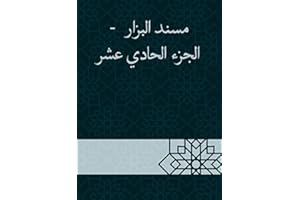 ‫مسند البزار - الجزء الحادي عشر‬ (Arabic Edition)