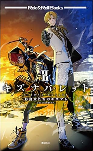 キズナバレット 2 野良犬たちのキズアト Role Roll Books からすば 晴 N G P 巖本 英利 本 通販 Amazon