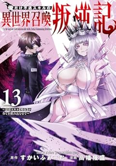 俺だけ不遇スキルの異世界召喚叛逆記 ～最弱スキル[吸収]が全てを飲み込むまで～の最新刊