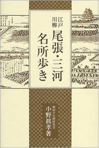 江戸川柳 尾張 三河名所歩き 小野 真孝 本 通販 Amazon