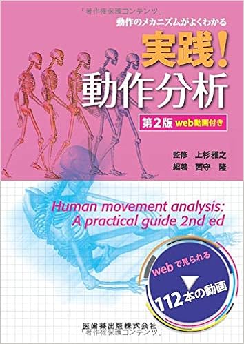 本の動作のメカニズムがよくわかる 実践! 動作分析 第2版 web動画付きの表紙