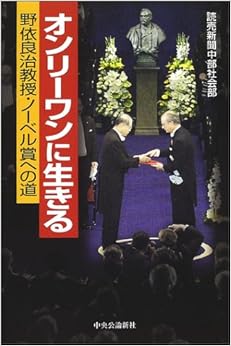 本のオンリーワンに生きる―野依良治教授・ノーベル賞への道 (日本語) 単行本 – 2002/6/1の表紙