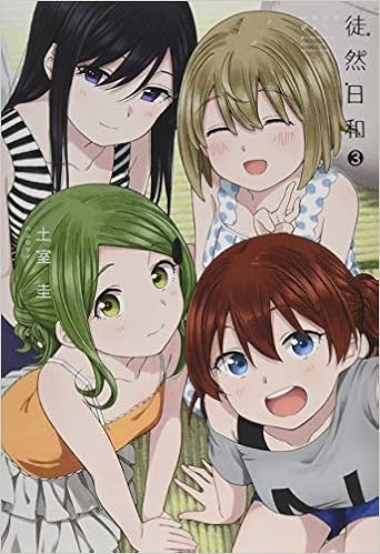 徒然日和(3) (百合姫コミックス) (日本語) コミック – 2019/10/18 の本の表紙