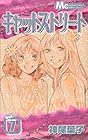 キャットストリート 第7巻