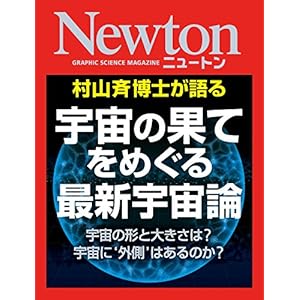 Newton 宇宙の果てをめぐる 最新宇宙論 [Kindle版]