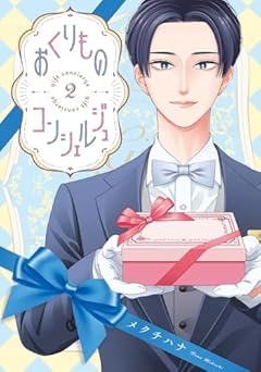 おくりものコンシェルジュの最新刊