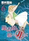 魔法使いの娘ニ非ズ 第6巻