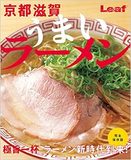 京都 滋賀 うまいラーメン Leaf Mook リーフ パブリケーションズ リーフ パブリケーションズ 本 通販 Amazon