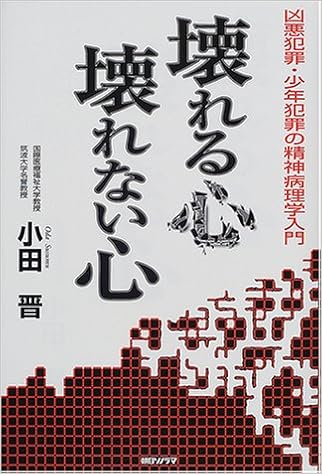 壊れる心壊れない心 凶悪犯罪 少年犯罪の精神病理学入門 小田 晋 本 通販 Amazon