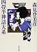 四畳半神話大系 (角川文庫)