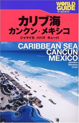 カリブ海 カンクン メキシコ ジャマイカ バハマ キューバ ワールドガイド アメリカ 本 通販 Amazon