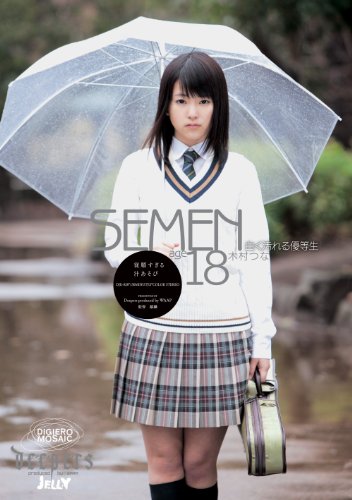 白く汚れる優等生 木村つな [DVD]