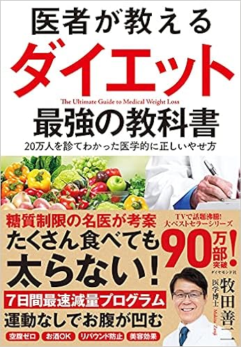 医者が教えるダイエット 最強の教科書 20万人を診てわかった医学的に正しいやせ方 牧田善二 本 通販 Amazon