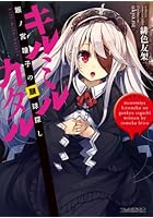 キルミルカタル 眼ノ宮瞳子の眼球探し