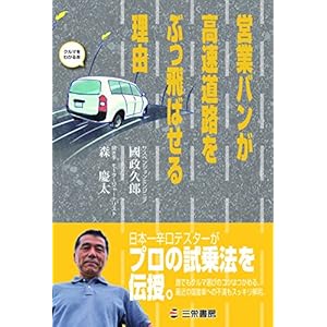 営業バンが高速道路をぶっ飛ばせる理由 クルマを分かる本 [Kindle版]