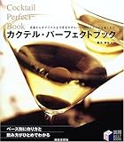 カクテル・パーフェクトブック―定番からオリジナルまで有名ホテル・バーの味とレシピを楽しむ! (実用BEST BOOKS)
